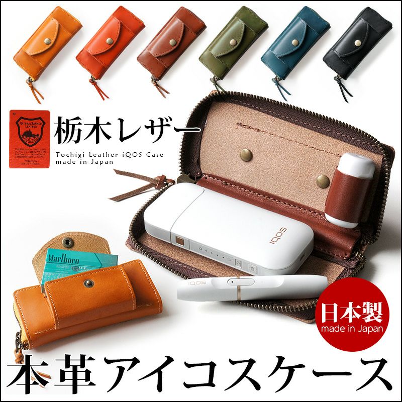 栃木レザー iQOSケース』 ポーチタイプ アイコス ケース 本革 日本製