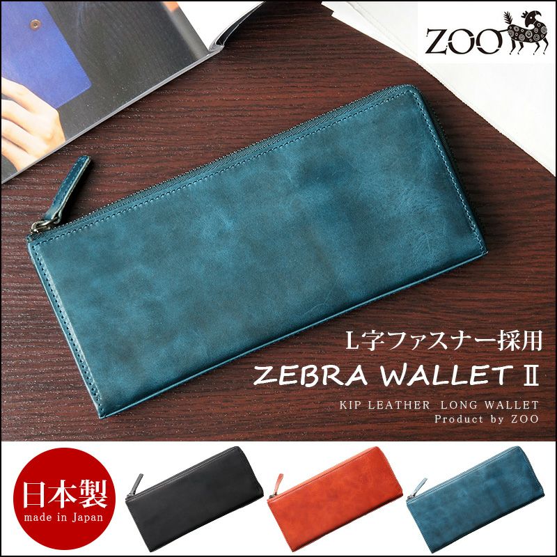 キップレザー】長財布 L字ファスナー ZEBRA WALLET 2 本革 ZOO 日本製