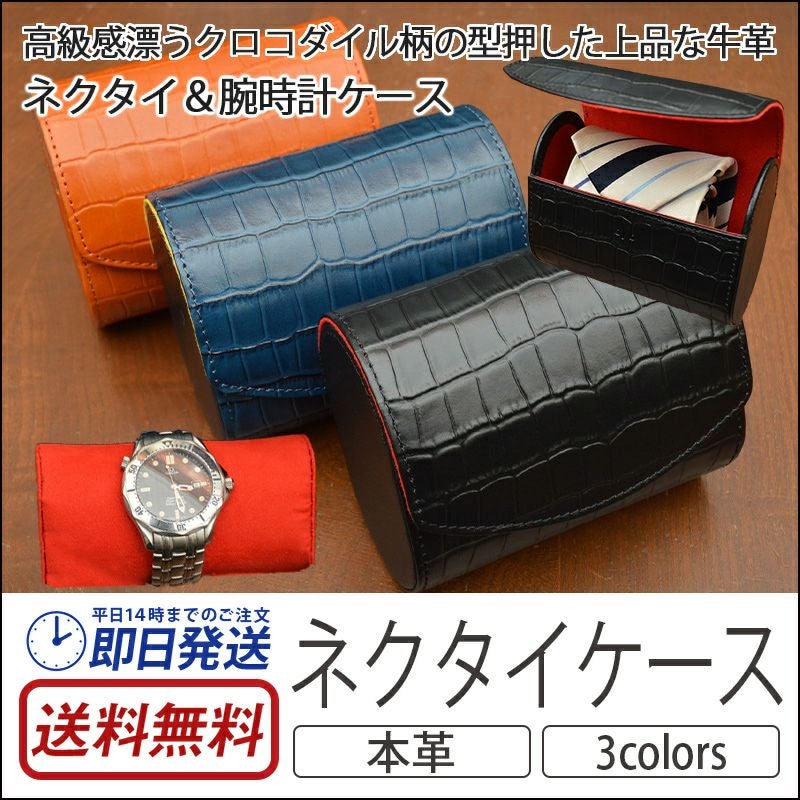 イタリアンレザー】ネクタイケース / 腕時計ケース 本革 CR-801 DUCT