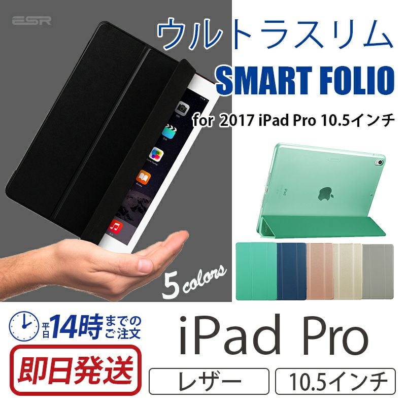ESR 2017 iPad Pro 10.5インチ 専用 ウルトラスリム Smart Folio