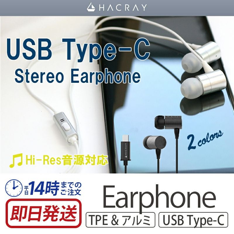 『HACRAY USB Type-C Stereo Earphone』 イヤフォン usb タイプｃ ハイレゾ アルミ スマホ