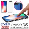 iPhone XS フィルム / iPhone X 強化 ガラス フィルム 3D 9H 液晶保護 アイフォン XS アイホン X フルカバー