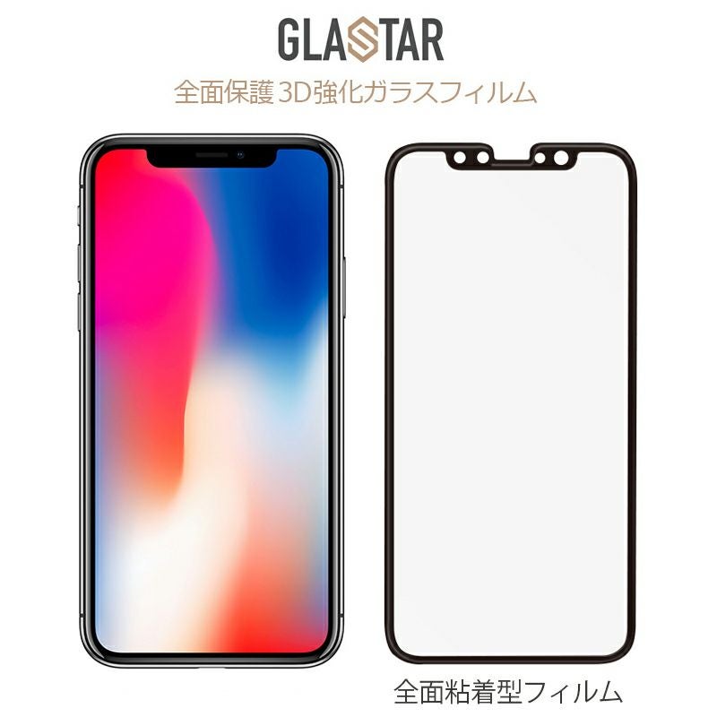 グラスター 全面保護 3D強化ガラスフィルム』 iPhone XS ガラス