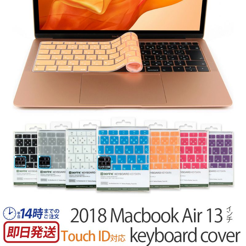 2018 MacBook Air 13インチ専用 キーボードカバー』 JIS配列 Touch ID