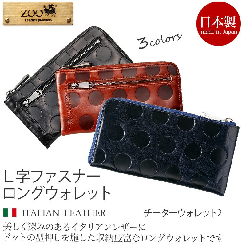 『ZOO CHEETAH WALLETⅡ』 長財布 本革 イタリアンレザー