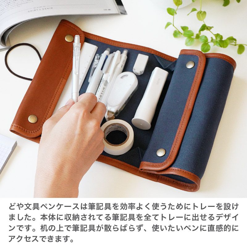 帆布×本革】ロール ペンケース 大容量 どや文具 日本製 ペンケース