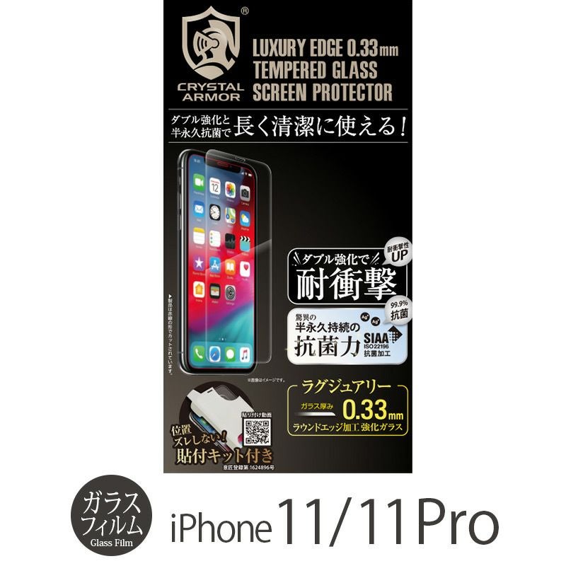 iPhone 11 Pro ガラス フィルム 売上 ランキング 1位 
            『CRYSTAL ARMOR 抗菌耐衝撃ガラス 0.33mm』 iPhone 11 / 11Pro ガラスフィルム 日本製 耐衝撃 抗菌加工