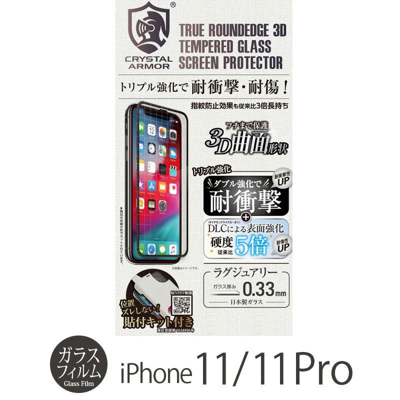 『CRYSTAL ARMOR 3D 耐衝撃ガラス 0.33mm』 iPhone 11 ガラスフィルム 日本製 全面保護