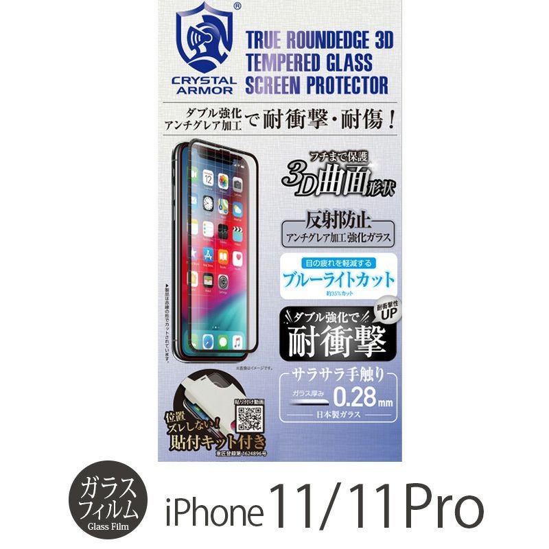 iPhone 11 Pro 液晶保護 ガラスフィルム 売上 ランキング 4位 
        『CRYSTAL ARMOR 3D 耐衝撃ガラス アンチグレア ブルーライトカット 0.28mm』 iPhone 11 / 11Pro ガラスフィルム 日本製 全面保護
