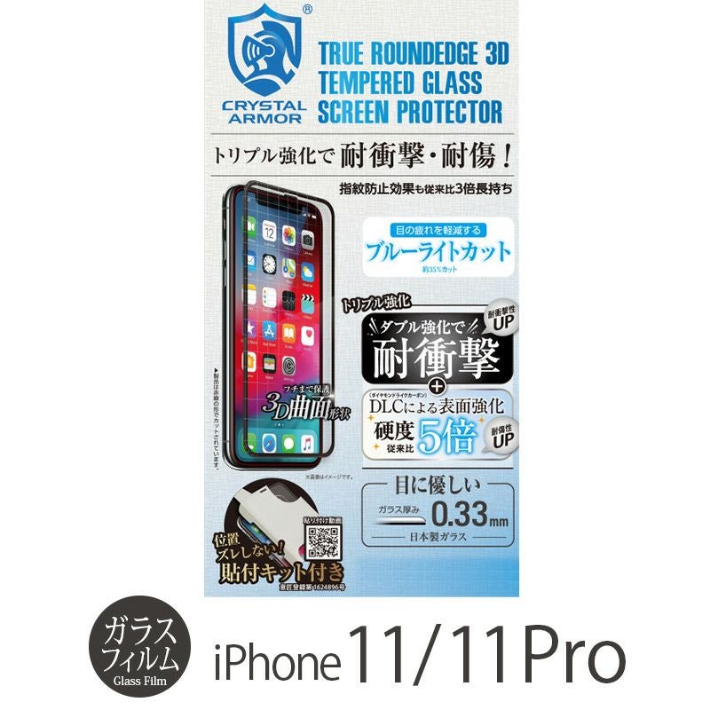 『CRYSTAL ARMOR 3D 耐衝撃ガラス ブルーライトカット 0.33mm』
iPhone 11 ガラスフィルム 日本製 全面保護
