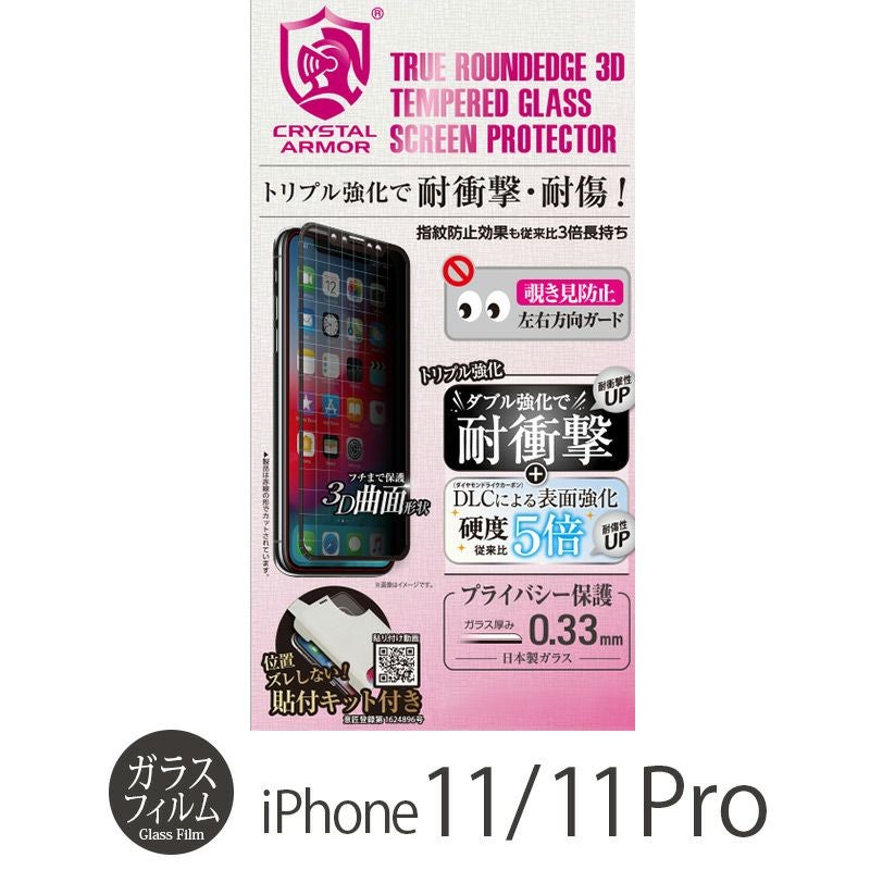 『CRYSTAL ARMOR 3D 耐衝撃ガラス 覗き見防止 0.33mm』 iPhone 11 ガラスフィルム 日本製 全面保護