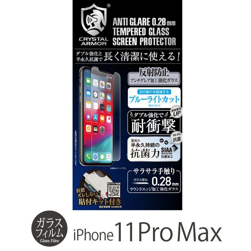 『CRYSTAL ARMOR 抗菌耐衝撃ガラス アンチグレア ブルーライトカット 0.28mm』 iPhone 11 Pro Max ガラスフィルム 日本製 耐衝撃 抗菌加工
