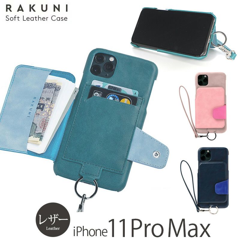 『RAKUNI Soft Leather Case』iPhone11ProMaxケース 本革 レザー