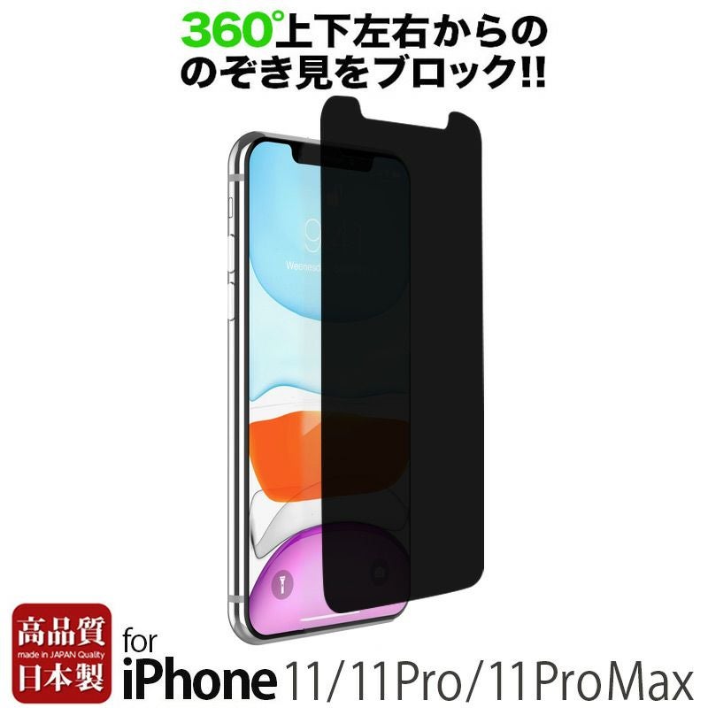  
            『のぞき見防止 プライバシーフィルム 360度』 iPhone 11/11Pro/11ProMax