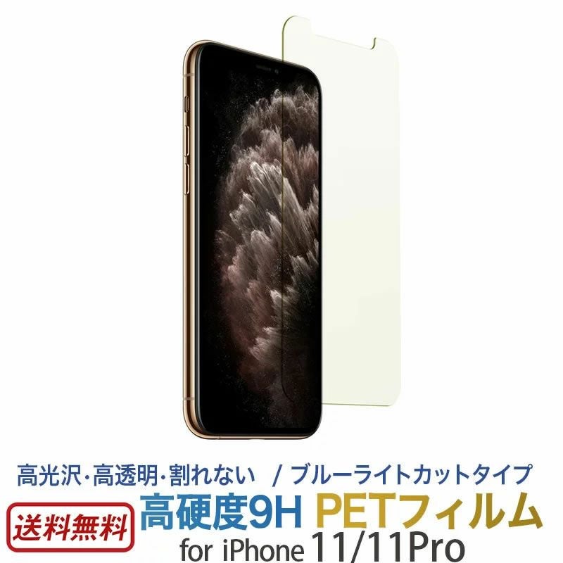 『高硬度PETフィルム ブルーライトカット』iPhone11Pro