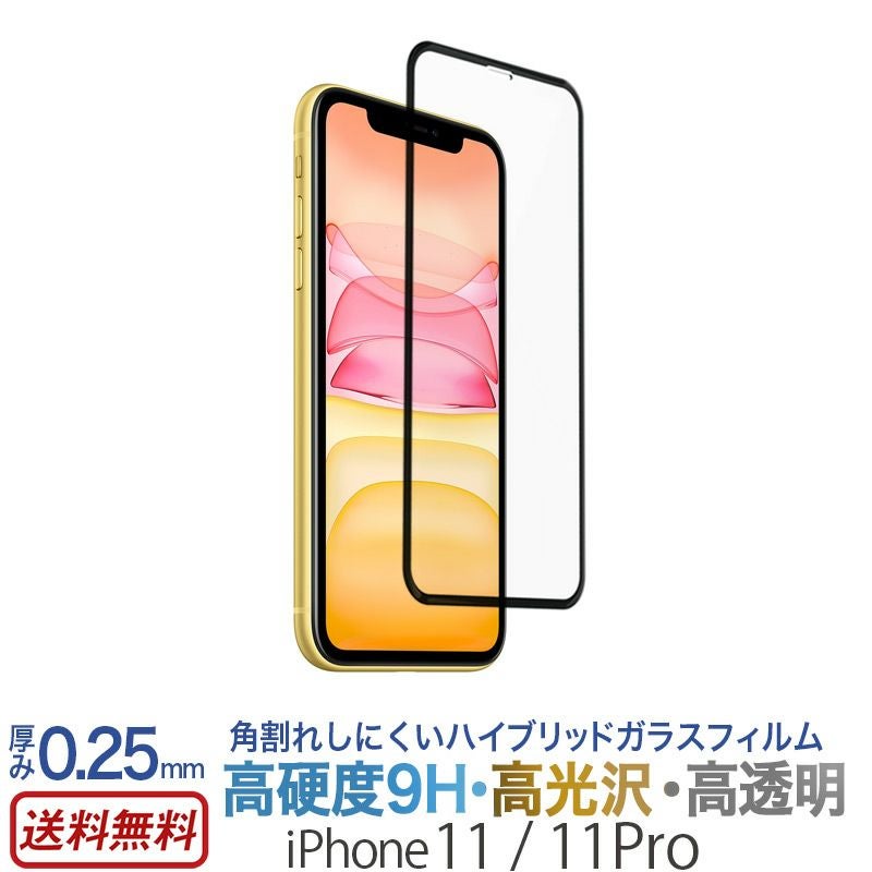 『ガラスフィルム ハイブリッドガラス 光沢』 iPhone11