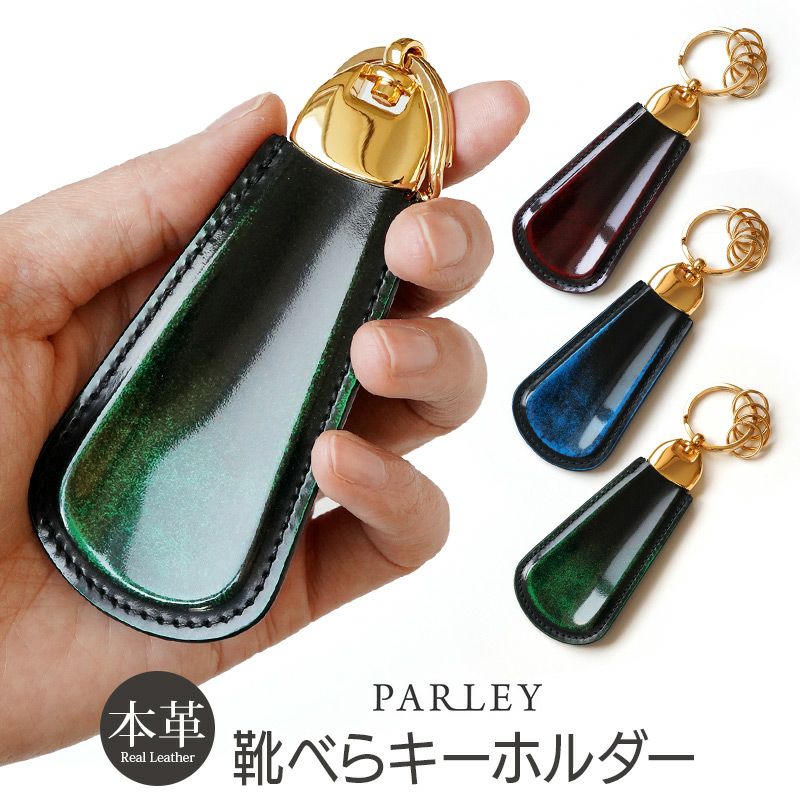 キップレザー】PARLEY 靴べら キーホルダー パーリィー クラシック