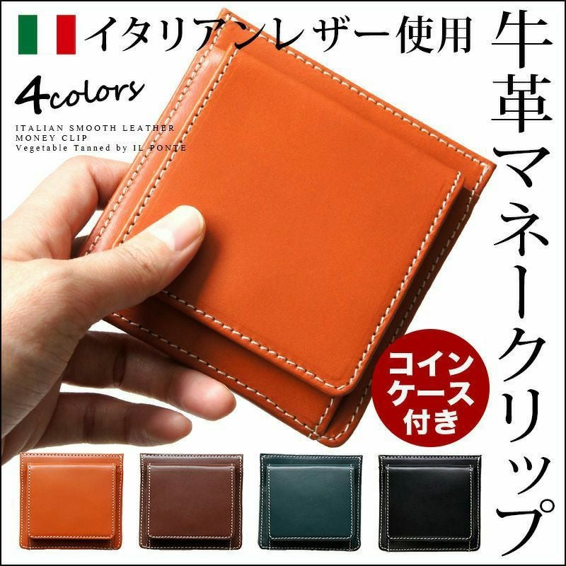 コインケース付き】マネークリップ イタリアンレザー 本革 小銭入れ