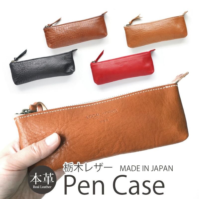 『LOCAL WORKS 栃木レザー ペンケース 』 革 筆箱 ふでばこ 日本製
