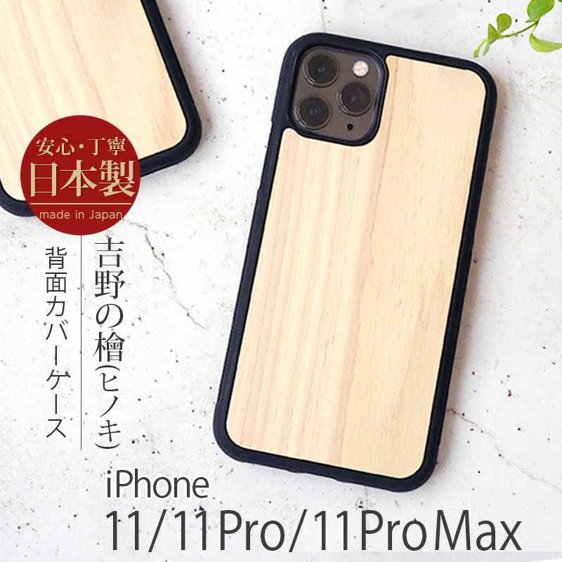 『奈良県吉野産 檜(ひのき)背面ケース』 iPhone 11 / 11Pro / 11 Pro Max ケース 桧