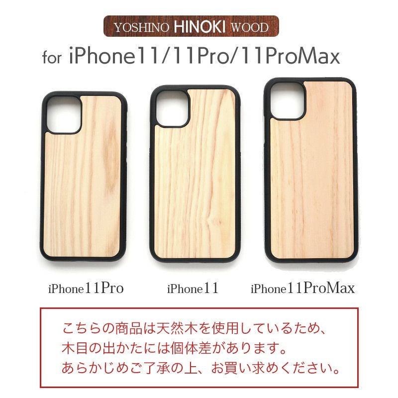 iPhone 11 / 11Pro / 11 Pro Max ケース 背面 桧 檜 アイフォン