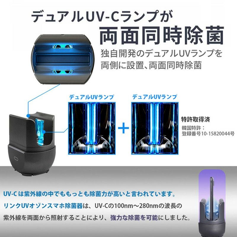 UV＋オゾンスマホ除菌器 LINK UV+オゾン スマホ除菌器 UV除菌ケース LK18735