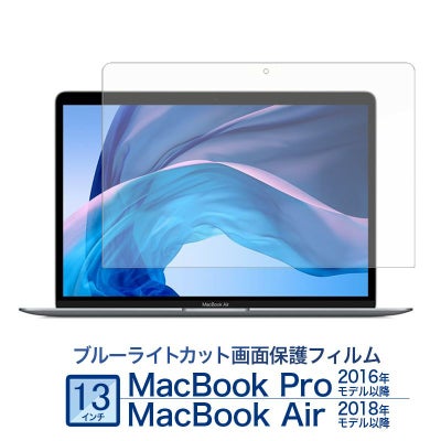 ブルーライトカットフィルム】MacBook Pro / MacBook Air 13インチ 