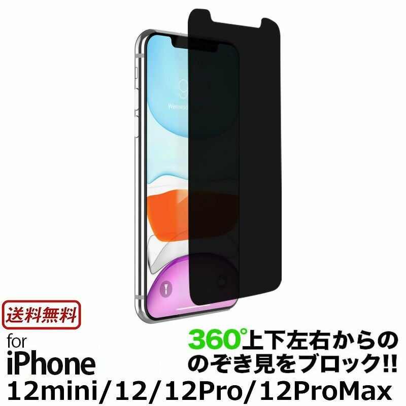 iPhone12mini【ブルーライトカット】【360度のぞき見防止】保護