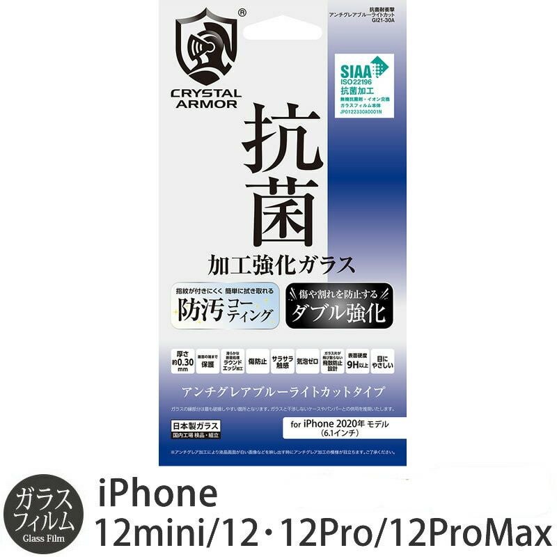 『RYSTAL ARMOR 抗菌耐衝撃ガラス アンチグレア ブルーライトカット 0.30mm』 iPhone12 Pro Max ガラスフィルム 日本製 耐衝撃 抗菌加工