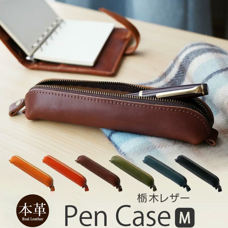 栃木レザー】ペンケース Mサイズ ファスナー 本革 パウチ型 筆箱 日本