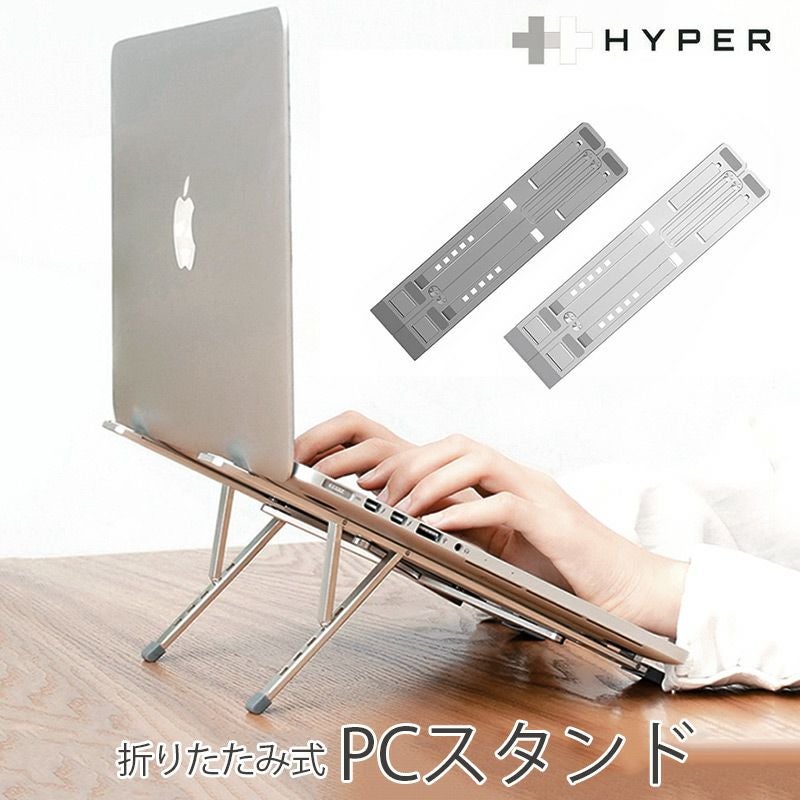 MacBook スタンド 折りたたみ おすすめ HyperStand』 ノートPC