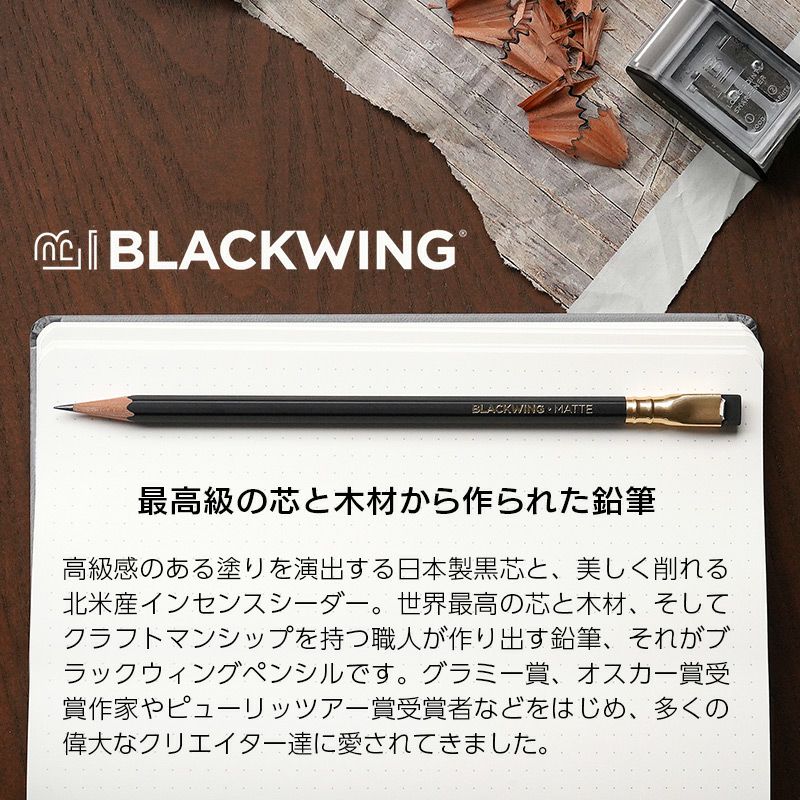 BLACKWING 鉛筆 4種 MATTE / PEARL / 602 / NATURAL』 デッサン用 製図
