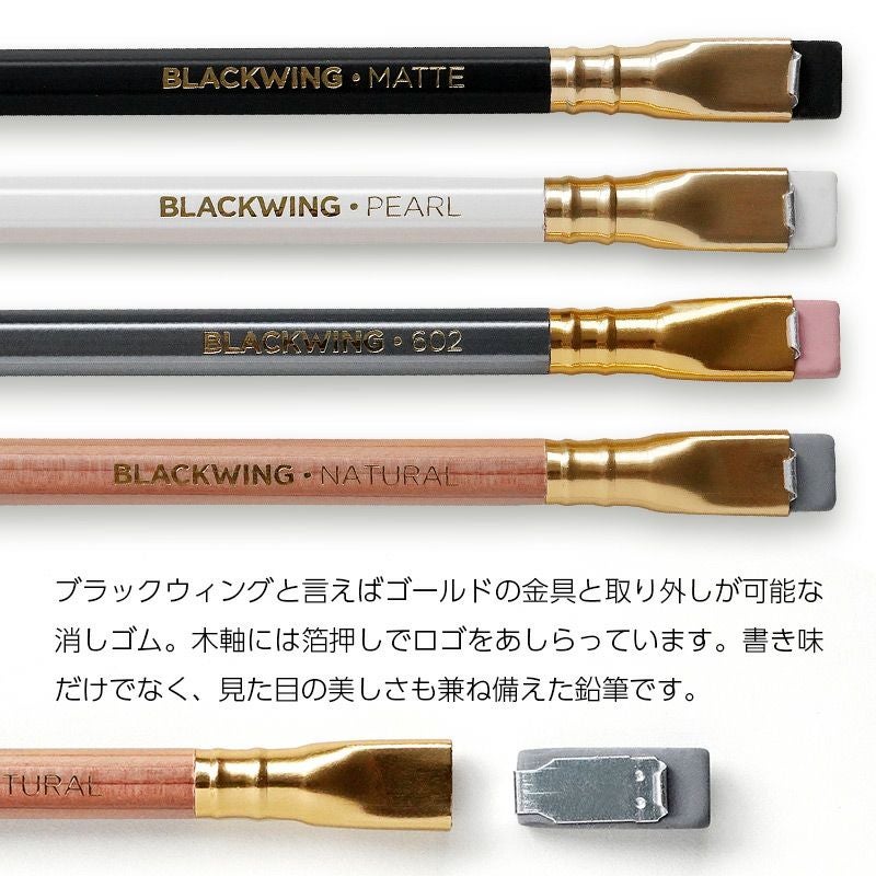 BLACKWING 鉛筆 4種 MATTE / PEARL / 602 / NATURAL』 デッサン用 製図