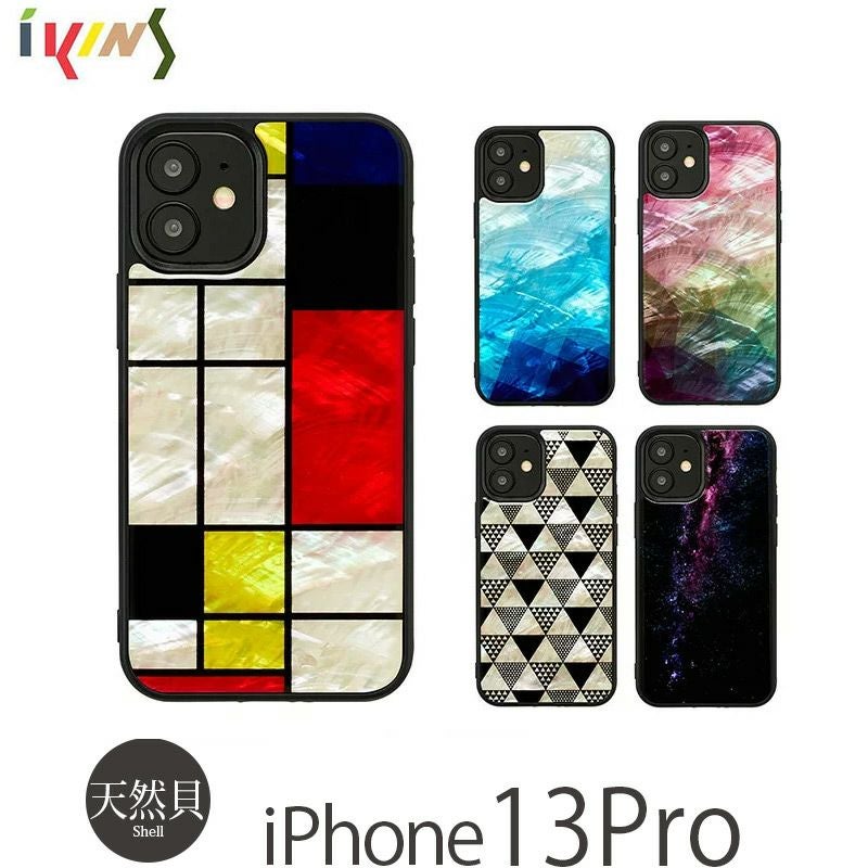 『ikins 天然貝ケース Mondrian 、Pink Lake 、Blue Lake、Water flower 、 Pyramid 、Milky way』 iPhone13 Pro ケース 天然貝 背面 シェル