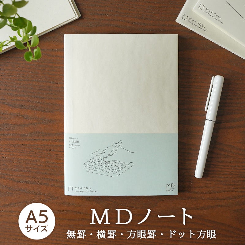 MDノートA5方眼横罫無罫ドット方眼日本製高級文具シンプル