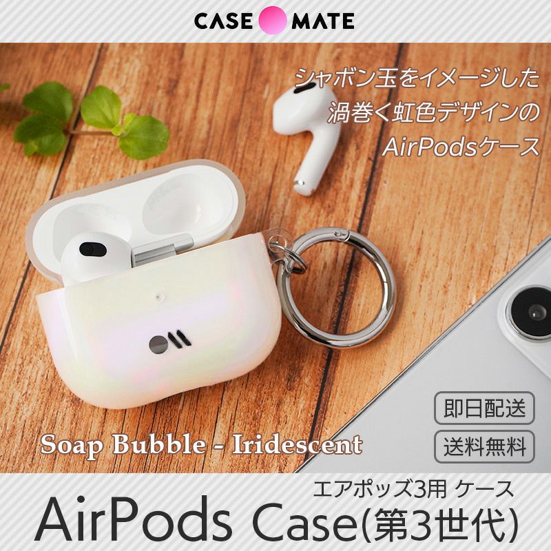 Case-Mate AirPods 第3世代 ケース Soap Bubble - Iridescent
