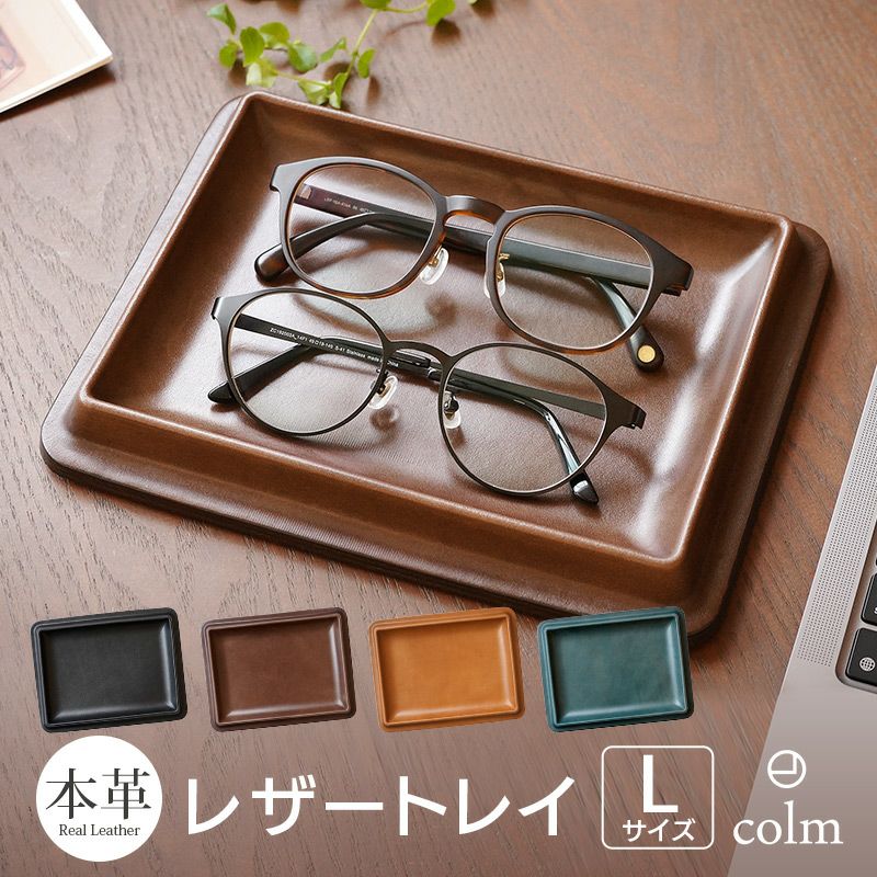 牛ヌメ革】colm Leather Tray Lサイズ 角型 レザートレー 本革 日本製
