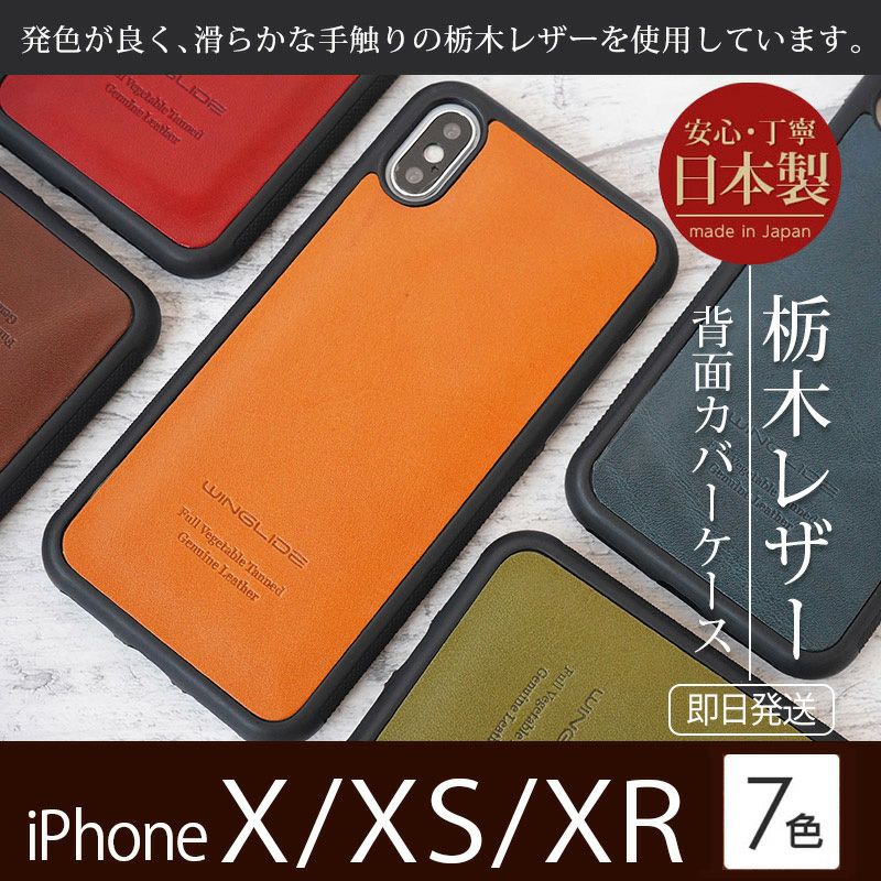 栃木レザー】iPhoneXR / iPhoneXS / X ケース 背面 本革 シェル