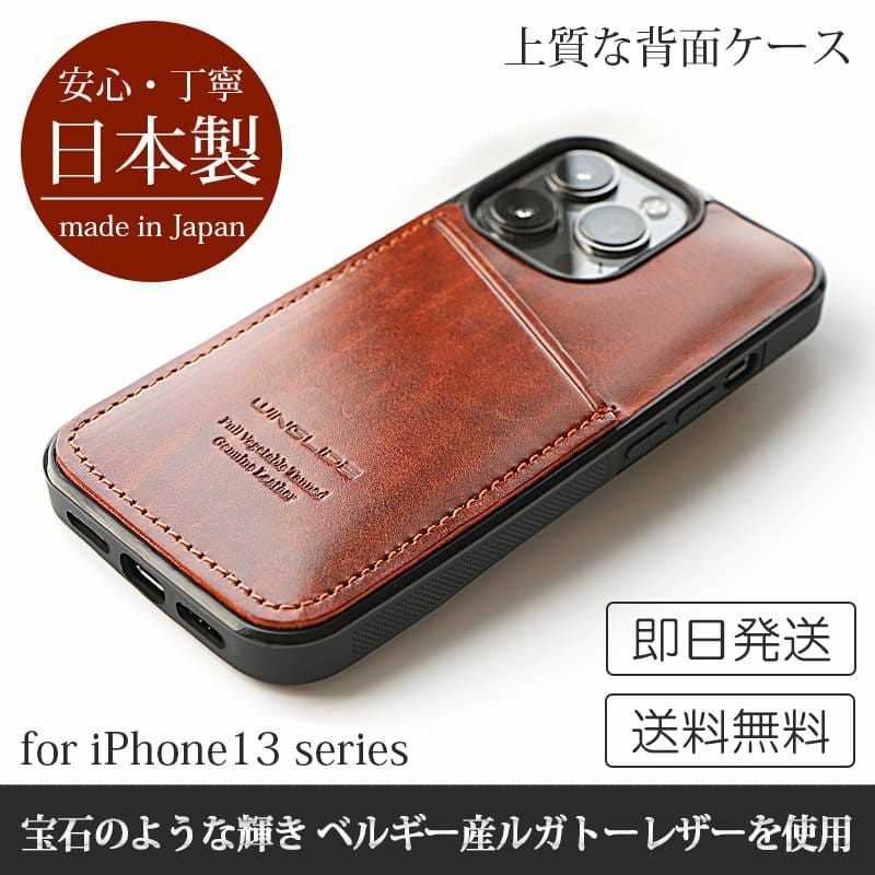 カード収納あり☆ルガトーレザー】iPhone13 / iPhone13Pro ケース 背面
