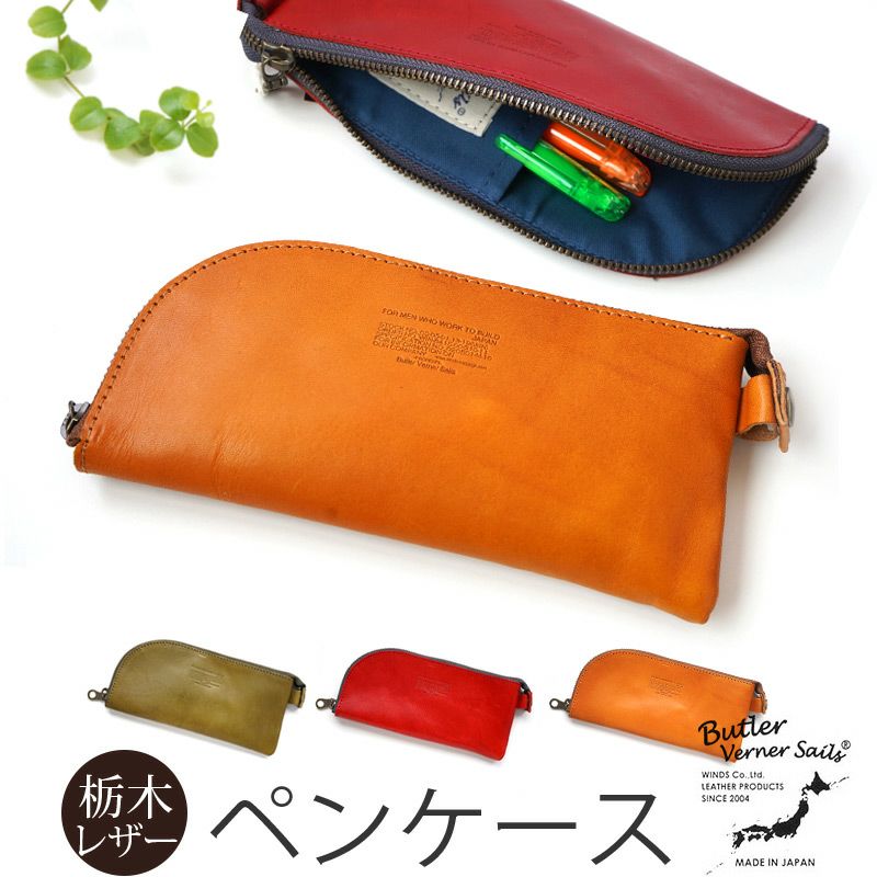 栃木レザー】ペンケース ラウンドジップ ファスナー パウチ型 筆箱 本