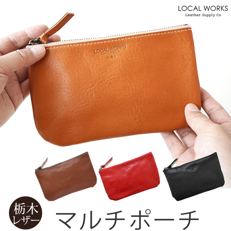 栃木レザー】LOCAL WORKS マルチポーチ 本革 マルチケース 日本製