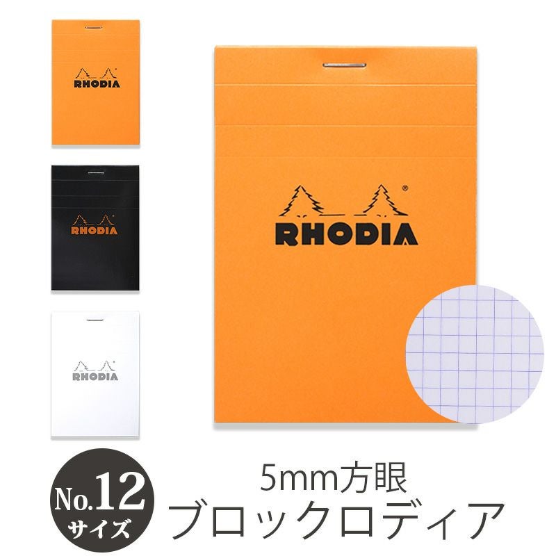 RHODIA ブロック ロディア No.12』 5mm 方眼 メモ帳 高級ノート・メモ帳
