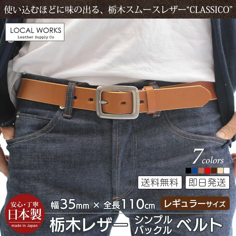 栃木レザー】ベルト 35mm×110cm スクエアバックル 本革 LOCAL WORKS