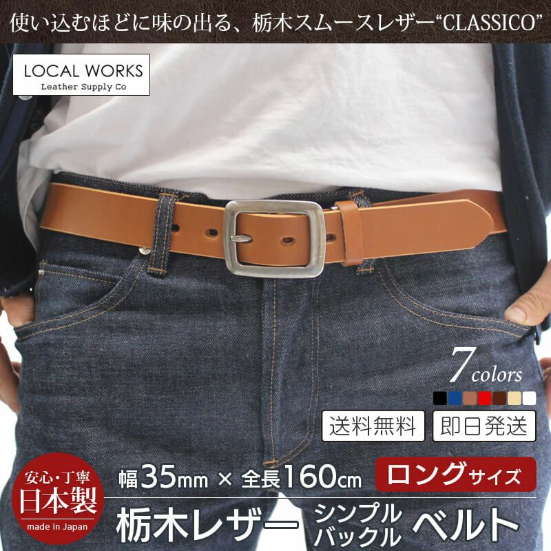栃木レザー】ベルト ロングサイズ 35mm×160cm スクエアバックル 本革