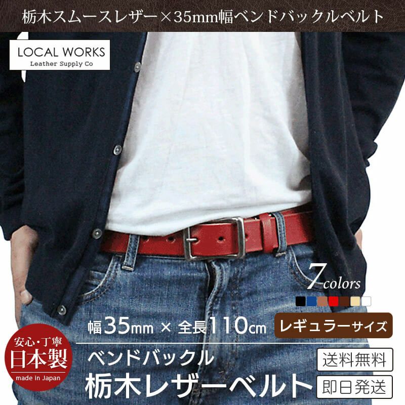 栃木レザー】ベルト 35mm×110cm ベンドバックル 本革 LOCAL WORKS 日本