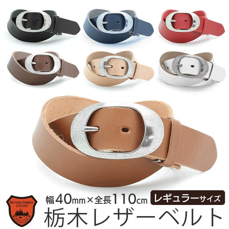 栃木レザー】ベルト 40mm×110cm ナローオーバルバックル 本革 LOCAL