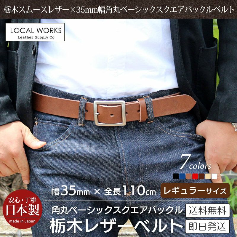 栃木レザー】ベルト 35mm×110cm 角丸スクエアバックル 本革 LOCAL
