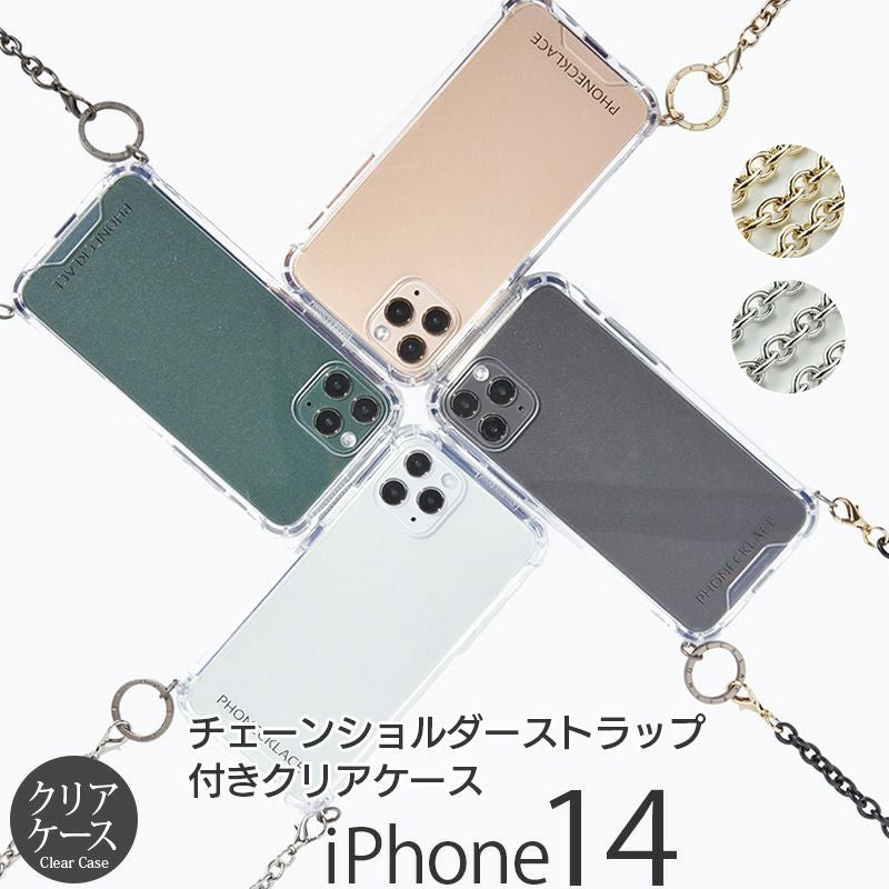 『PHONECKLACE チェーン ショルダー ストラップ 付き クリアケース』 iPhone14 ケース クリア 背面型 シェル