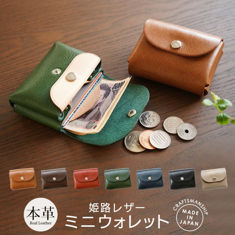 姫路レザー】お札が折れない 財布 ミニウォレット ミニ財布 本革 日本