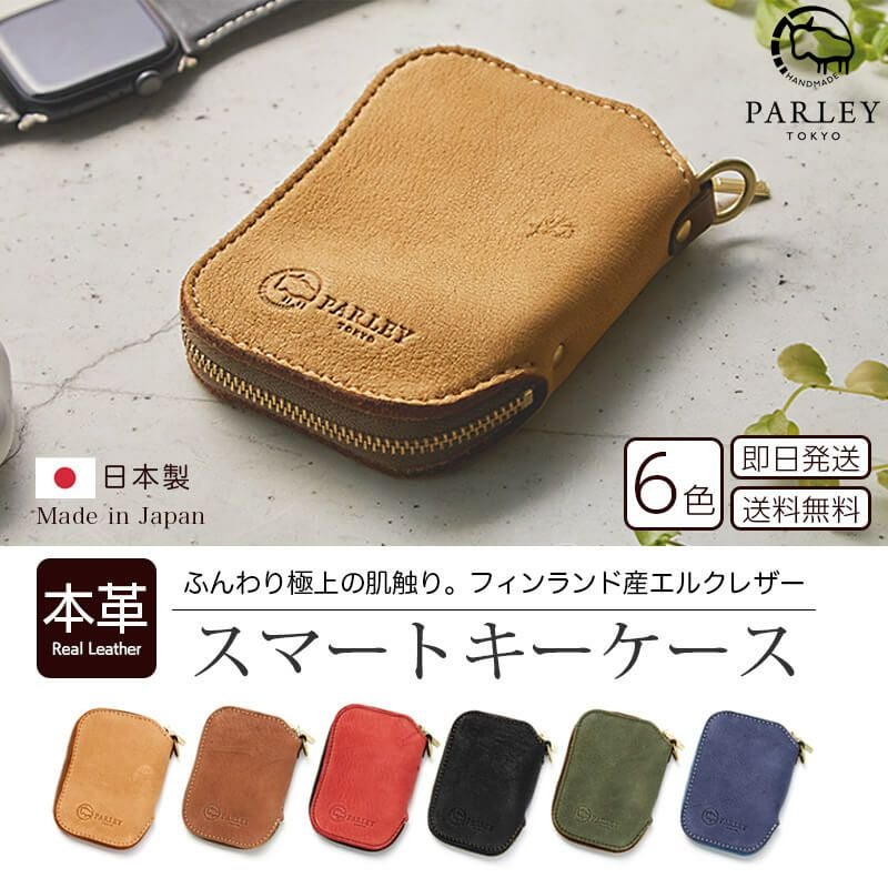 鹿革】 PARLEY スマートキーケース FE-68 パーリィー エルクレザー